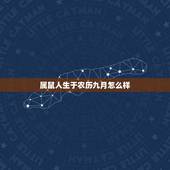 属鼠人生于农历九月怎么样，96年属鼠的是什么命