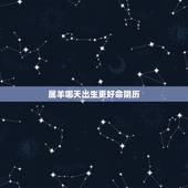 属羊哪天出生更好命阴历，属兔阴历二月出生是什么命