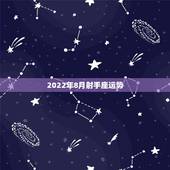 2022年8月射手座运势，射手座今年8月运势