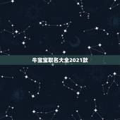 牛宝宝取名大全2021款，2021牛宝宝最火乳名