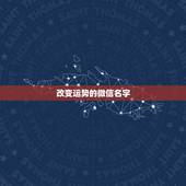 改变运势的微信名字，改变运气的微信名字