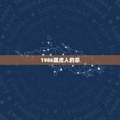 1986属虎人的命，1986年属虎命里有子女