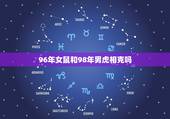 96年女鼠和98年男虎相克吗，96鼠女98虎男结婚好不好