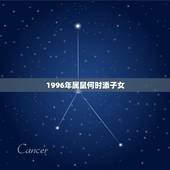 1996年属鼠何时添子女，1996年属鼠的什么时候能够谈对象