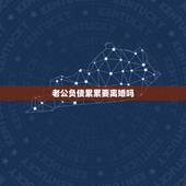 老公负债累累要离婚吗，和他离婚，丈夫欠债妻子要还吗