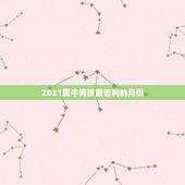 2021属牛男孩最吉利的月份，2021年属牛宝宝正月出生好不好
