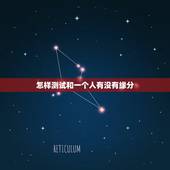 怎样测试和一个人有没有缘分，如何知道自己跟另外一个人是否有缘分