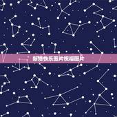 新婚快乐图片祝福图片，求手写新婚快乐的图片！或者结婚祝福的图片！急！
