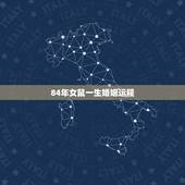 84年女鼠一生婚姻运程，84年属鼠女人婚姻命运