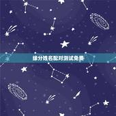 缘分姓名配对测试免费，姓名配对免费测姻缘