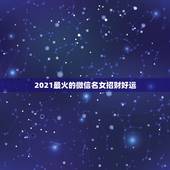 2021最火的微信名女招财好运，做生意的女人，用什么微信头像？