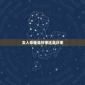 女人命硬是好事还是坏事，女人命硬但是旺夫