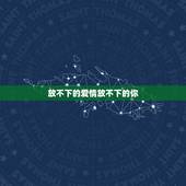 放不下的爱情放不下的你，有时候你放不下的并不是爱情，而最终放不下的是什