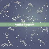 月亮星座精确查询表 月亮星座查询器在线