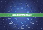 2022年属蛇的运势运程，2022年属蛇人的全年运势