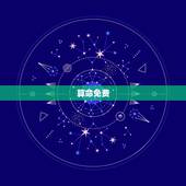 算命免费，谁有好一点的免费算命软件？