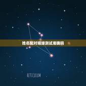 姓名配对姻缘测试准确吗，姓名配对免费测姻缘