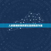 人的属相按阴历算还是按阳历为准，属相到底按照农历还是阳历？