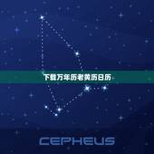 下载万年历老黄历日历，中华万年历下载2022 版本