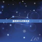 属虎找什么对象合适，属虎男孩最吉利的名字