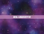 属兔人遇鼠年好不好，1975属兔45岁以后运气