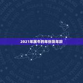 2021年属牛的年份及年龄，生肖年龄对照表2021