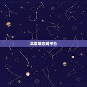 真爱婚恋网平台，珍爱婚恋网是真的还是假的啊？