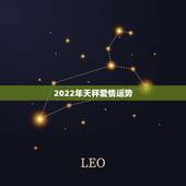 2022年天秤爱情运势，2022年天蝎座爱情运势