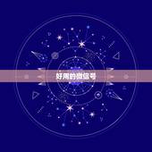 好用的微信号，哪些微信号比较好？