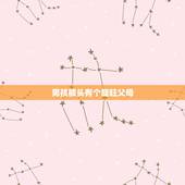 男孩额头有个旋旺父母，头上有3个旋的人怎样啊，我头上3个旋，额头一个头