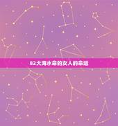 82大海水命的女人的命运，1982年属狗女一生命运
