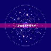 八字全合是不是不好，什么情况才是八字相合？ 五行全占是不是和所有人都相