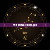 免费测试两人姻缘ABCD，名字配对测试两人姻缘免费