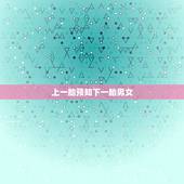 上一胎预知下一胎男女，怎么知道下一胎生男还是生女