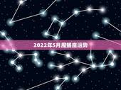 2022年5月魔蝎座运势，摩羯座5月份什么方面运势最好，走什么运摩羯
