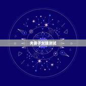 夫妻子女缘测试，夫妻姻缘，儿女因缘，前世一般是种的什么因