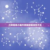 三种简单小偏方使脂肪瘤消失不见，皮下脂肪瘤，怎么治，有什么偏方吗？谢谢