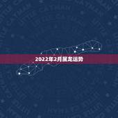 2022年2月属龙运势，2000年属龙2021年运势及运程