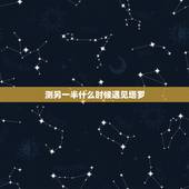 测另一半什么时候遇见塔罗，塔罗测试未来你的另一半会在那个城市