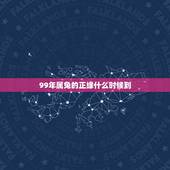 99年属兔的正缘什么时候到，八字看命中注定的配偶