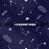 12生肖虎和哪个属相合，属虎的和什么属相最配