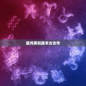 属鸡男和属羊女合作，女生书籍和男生属羊配吗