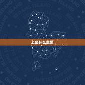 上垒什么意思，什么叫上垒？什么叫上二垒？什么叫上全垒？