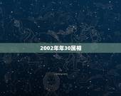 2002年年30属相，1999年男最佳婚配
