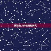 属蛇女人的性格和脾气，属蛇的人性格怎么样？