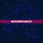 微信名低调有内涵的名字，有内涵有气质的微信名有哪些？