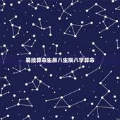 易经算命生辰八生辰八字算命，邵阳算命哪里准_周易算命_八字算命_婚姻测