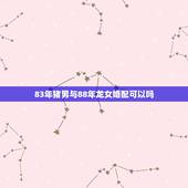 83年猪男与88年龙女婚配可以吗，1983年属猪与1988年龙女婚配