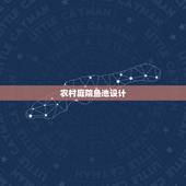 农村庭院鱼池设计，庭院鱼池设计你有哪些实用经验？
