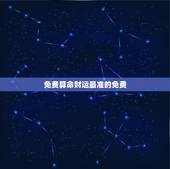 免费算命财运最准的免费，算命财运最准的免费是哪种啊